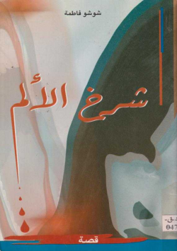 شرخ الالم