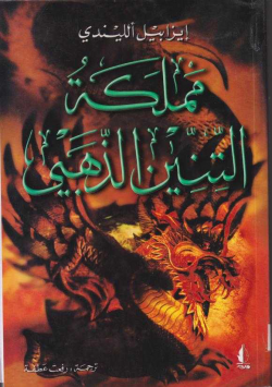 مملكة التنين الذهبي