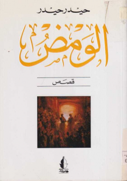 الومض