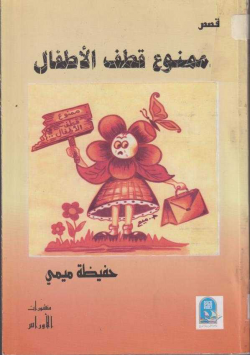 ممنوع قطف الاطفال