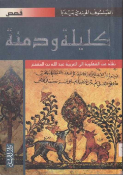 كليلة و دمنة