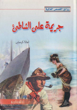 جريمة على الشاطئ