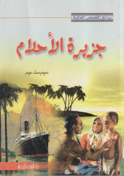 جزيرة الاحلام