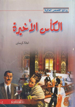 الكأس الأخيرة