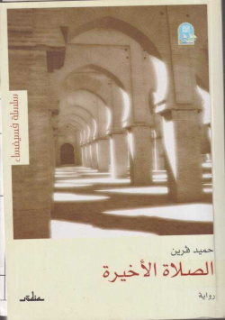 الصلاة الاخيرة