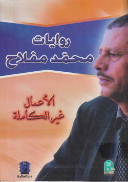 روايات محمد مفلاح