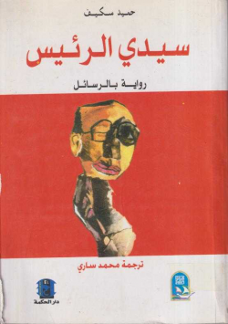 سيدي الرئيس