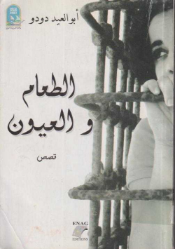 الطعام و العيون