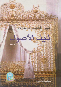 ليل الأصول
