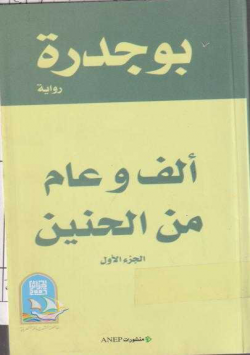 الف وعام من الحنين