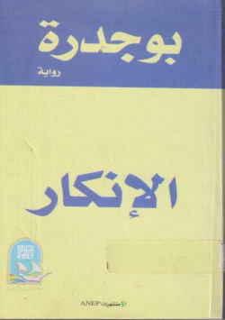 الانكار