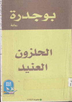 الحلزون العنيد