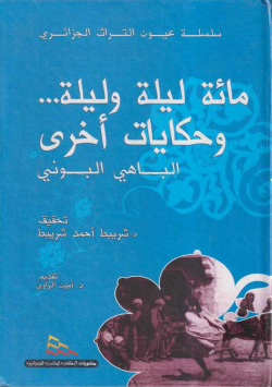 مائة ليلة و ليلة ...و حكايات أخرى