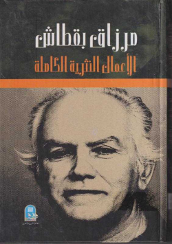 الاعمال النثرية الكاملة