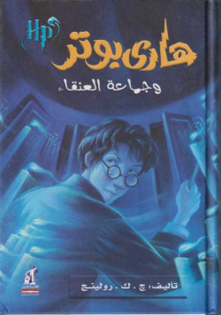 هاري بوتر وجماعة العنقاء