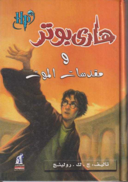 هاري بوتر و مقدسات الموت