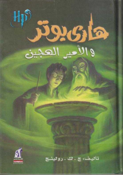 هاري بوتر و الامير الهجين