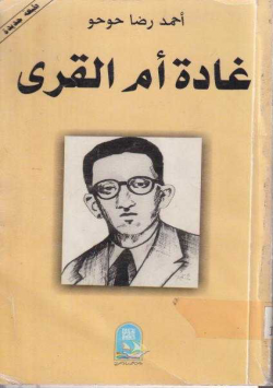غادة أم القرى