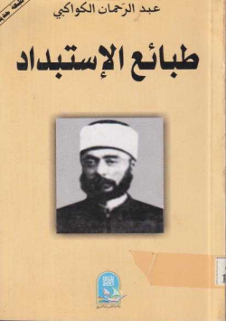 طبائع الاستبداد