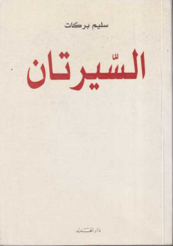 السيرتان