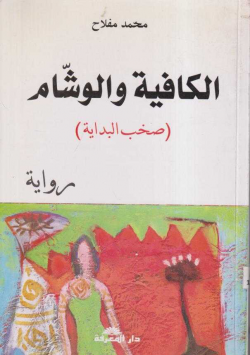 الكافية و الوشام ( صخب البادية