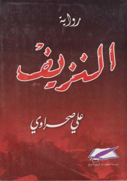 النزيف