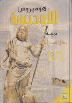 الأوديسة