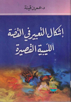 اشكال التعبير في القصة الليبية القصيرة