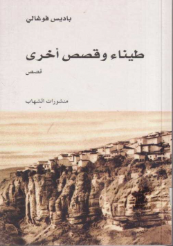 طيناء و قصص أخرى