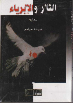 الثأر و الابرياء