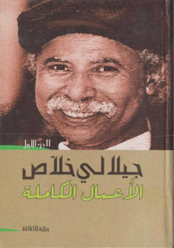 جيلالي خلاص الاعمال الكاملة