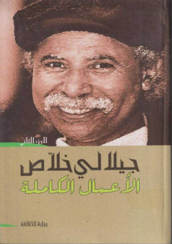 جيلالي خلاص الاعمال الكاملة