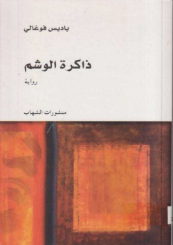 ذاكرة الوشم