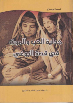 جدلية الحب و الموت في قصة البوغي
