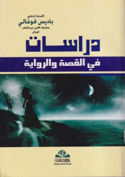 دراسات في القصة و الرواية