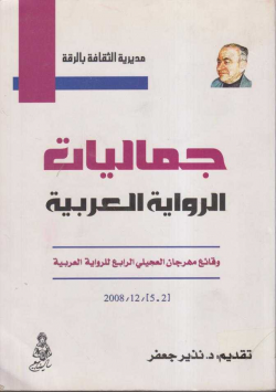 جماليات الرواية العربية
