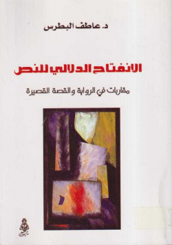 الانفتاح الدلالي للنص