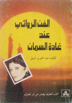 الفن الروائي عند غادة السمان