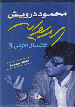 محمود درويش
