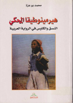 هيرمينوطيقا المحكي