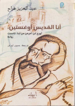 انا القديس اوغستين