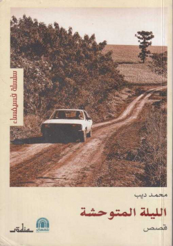 اليلة المتوحشة