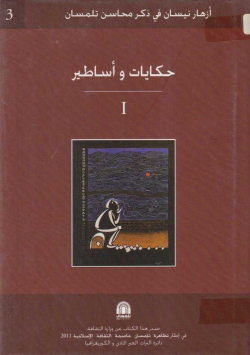 حكايات و أساطير