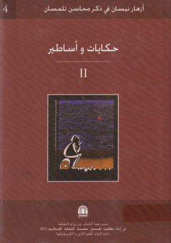 حكايات و أسطير