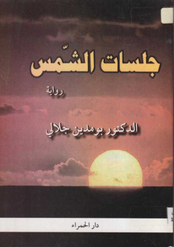 جلسات الشمس