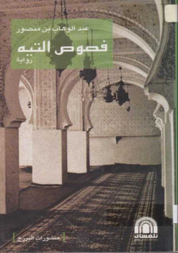 فصوص التيه
