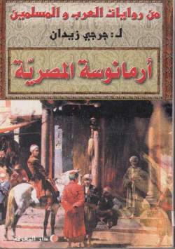 ارمانسية المصرية