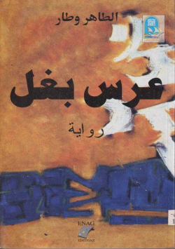عرس البغل