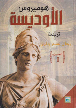 الاوديسة
