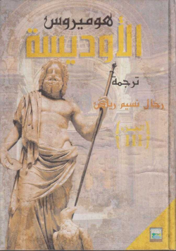 الاوديسة
